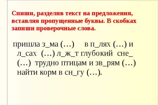 Запиши в скобках проверочные слова вставь. Запиши в скобках проверочные слова вставь пропущенные буквы. Спиши предложения вставляя пропущенные буквы. Запишите предложения вставляя пропущенные буквы. Спиши вставляя пропущенные буквы. В скобках напиши проверочные слова.