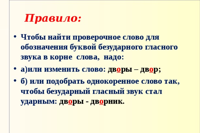 Как проверить букву о в слове рисовать