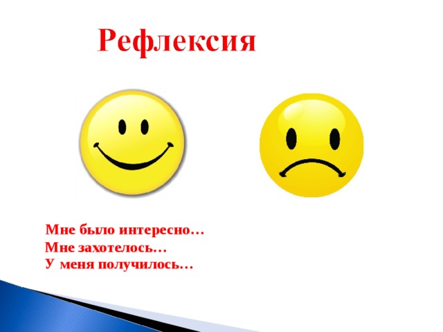 Мне было интересно… Мне захотелось… У меня получилось… 