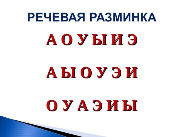 А О У Ы И Э  А Ы О У Э И  О У А Э И Ы  