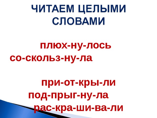  плюх-ну-лось со-скольз-ну-ла при-от-кры-ли под-прыг-ну-ла рас-кра-ши-ва-ли 