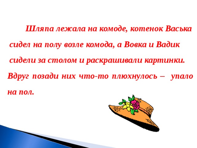 Котенок васька сидел на полу возле комода и ловил мух грамматическая основа предложения