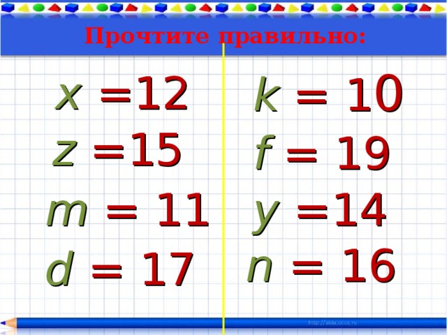 Прочтите правильно: k  = 1 0 x  =12 z  =15 f  = 19 m  = 11 y  =14 n  = 16 d  = 17 