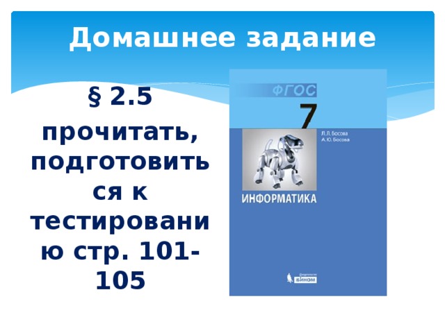 Домашнее задание § 2.5 прочитать, подготовиться к тестированию стр. 101-105 