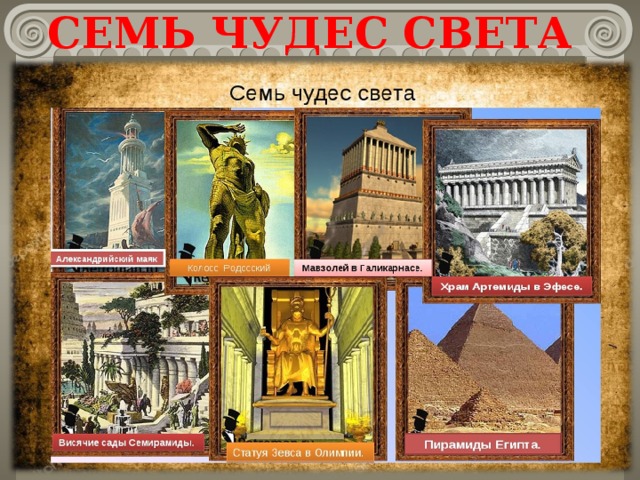 СЕМЬ ЧУДЕС СВЕТА 