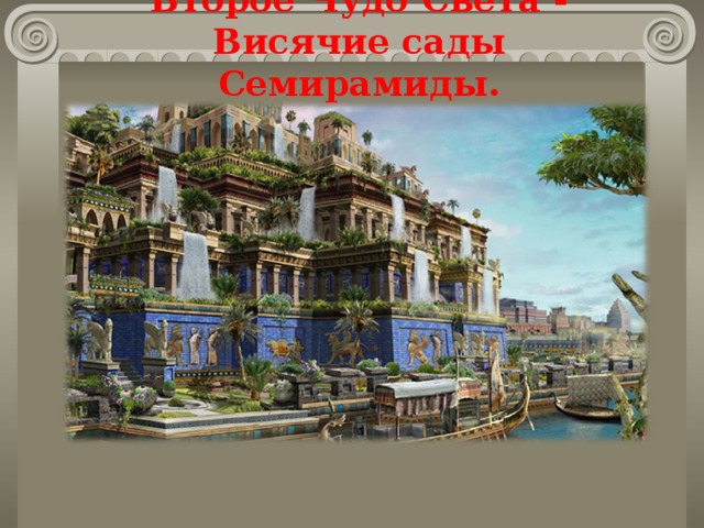 Второе Чудо Света - Висячие сады Семирамиды.   