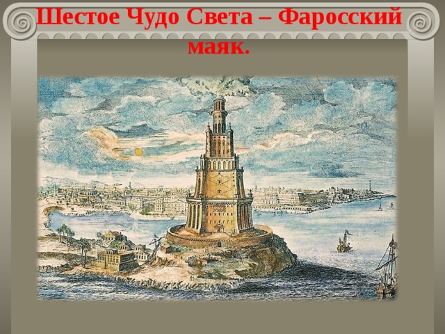 Шестое Чудо Света – Фаросский маяк. 