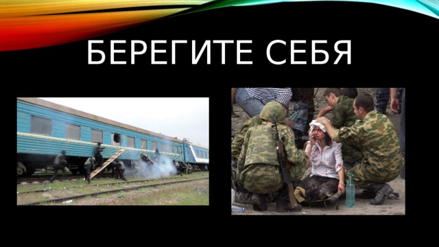 Берегите себя 