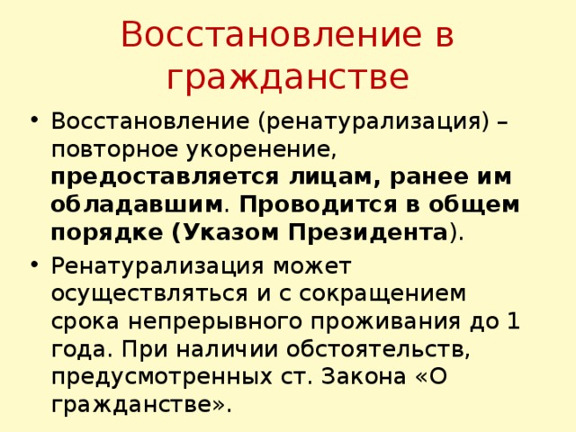 Восстановление в гражданстве