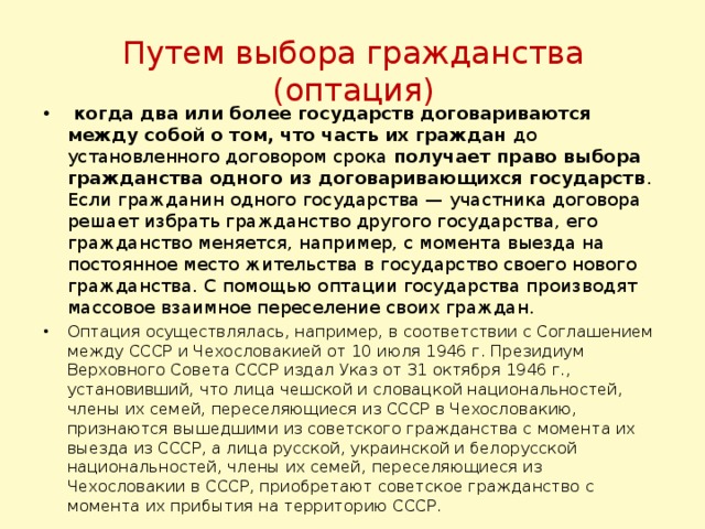 Путем выбора гражданства (оптация)