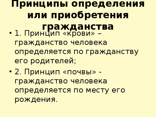 Принципы определения или приобретения гражданства