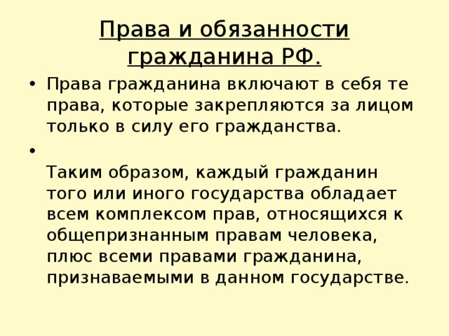 Права и обязанности гражданина РФ.