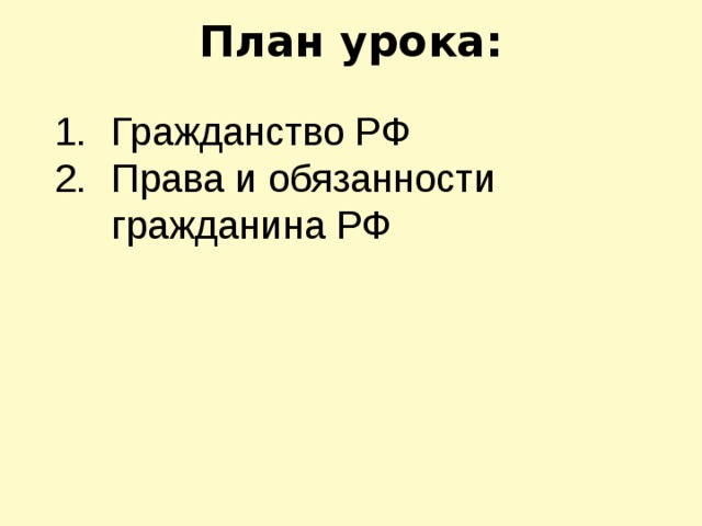 План урока: