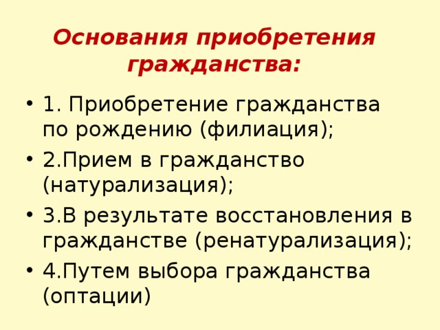 Основания приобретения гражданства: