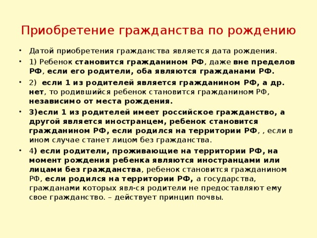 Приобретение гражданства по рождению