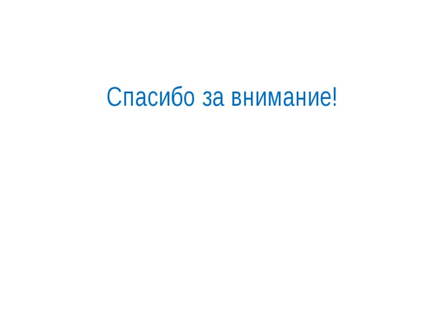 Спасибо за внимание! 