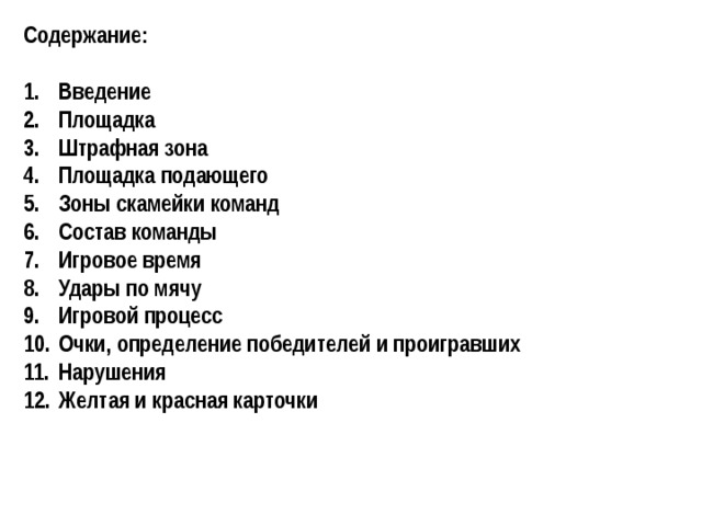 Содержание:  Введение Площадка Штрафная зона Площадка подающего Зоны скамейки команд Состав команды Игровое время Удары по мячу Игровой процесс Очки, определение победителей и проигравших Нарушения Желтая и красная карточки  