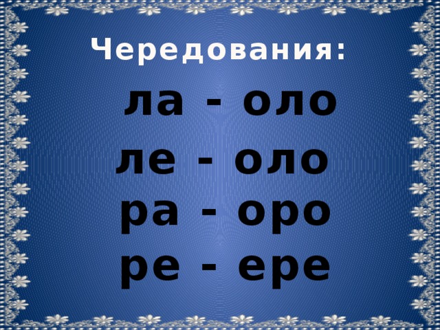 Оло. Оро оло ере. Чередование Оро оло. Сочетание Оро оло. Чередование Оро ра оло ла ере Ре.