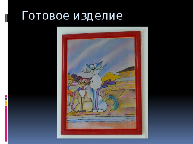 Готовое изделие 