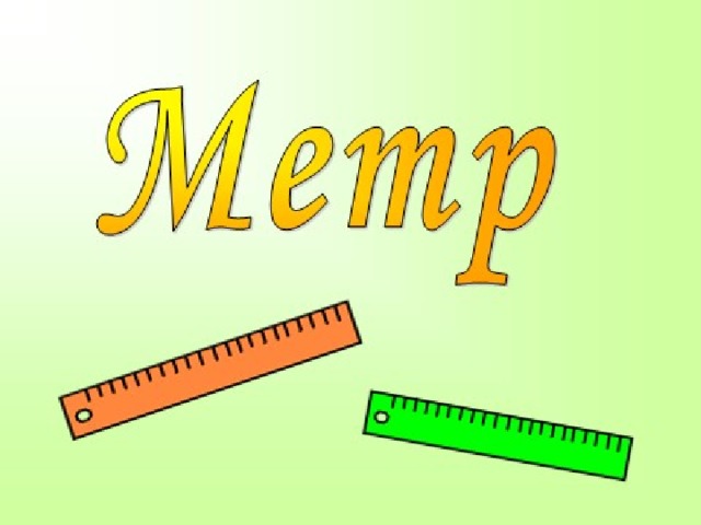 Презентация по математике "Метр" 2 класс