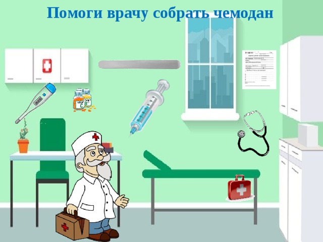 Помоги врачу собрать чемодан