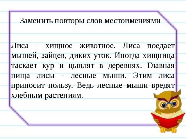 Замени где возможно. Текст с повторяющимся словом. Повторение слов в тексте. Слова с повторяющимися словами. Повторы в тексте.