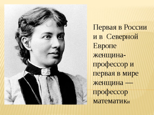 Первый профессор математики. Женщина профессор. Профессор женщина Российская. Первая женщина я профессор в России. Женщины профессора в России и Европе.