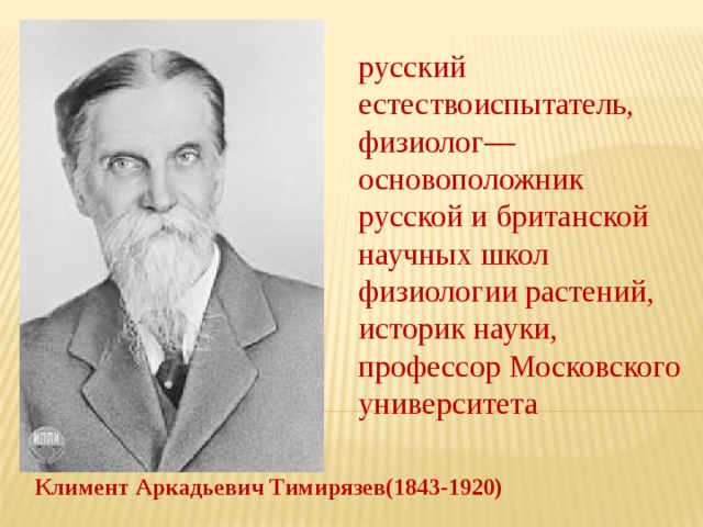 Известному русскому ученому физиолог. Тимирязев физиология растений.