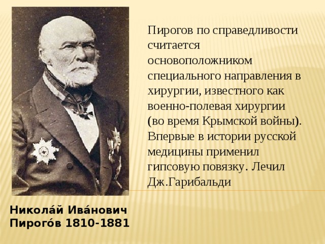 Пирогов вклад в военно-полевую хирургию