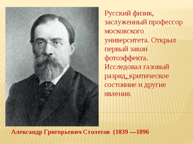 Проект александр григорьевич столетов