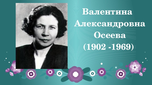 Валентина Александровна Осеева (1902 -1969)