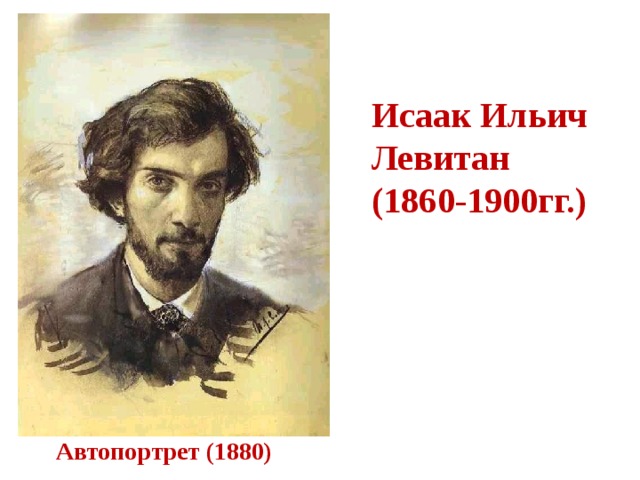 Исаак Ильич Левитан (1860-1900гг.) Автопортрет (1880) 