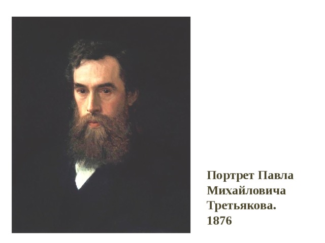 Портрет Павла Михайловича Третьякова. 1876 