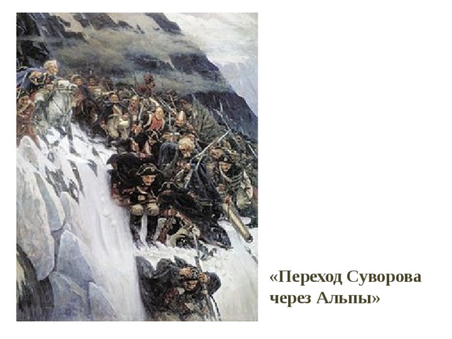                                         «Переход Суворова через Альпы» 