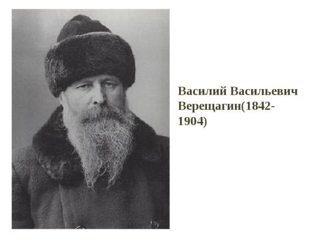Василий Васильевич Верещагин(1842-1904) 