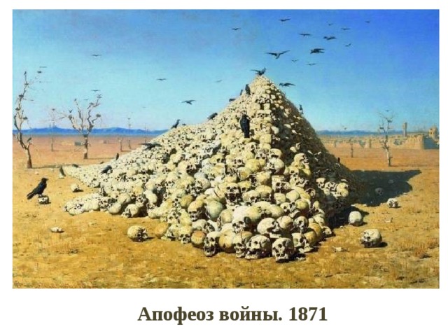 Апофеоз войны. 1871 