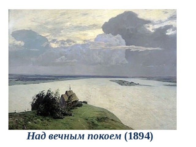                                          Над вечным покоем (1894) 