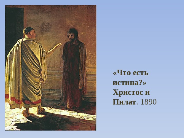 «Что есть истина?» Христос и Пилат . 1890 