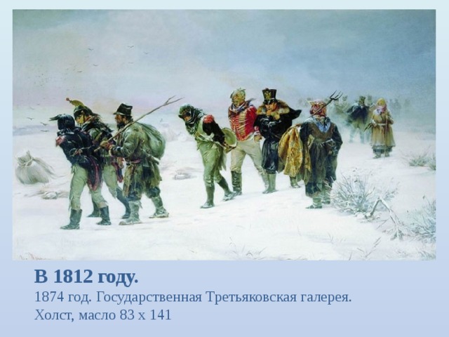 В 1812 году. 1874 год. Государственная Третьяковская галерея.  Холст, масло 83 x 141 