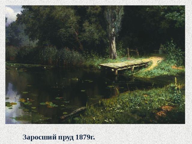 Заросший пруд 1879г. 