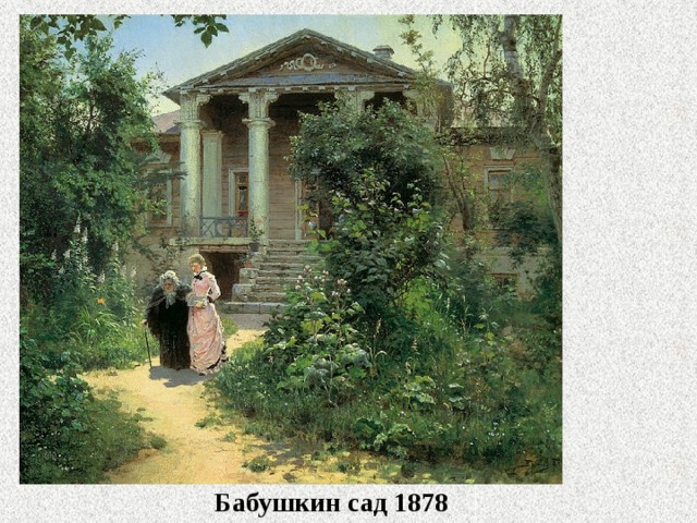 Бабушкин сад 1878 