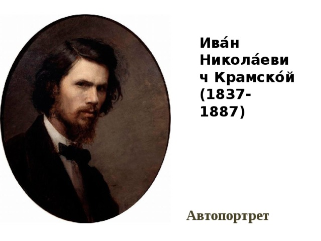 Ива́н Никола́евич Крамско́й (1837-1887)  Автопортрет 