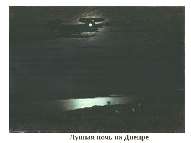 Лунная ночь на Днепре 