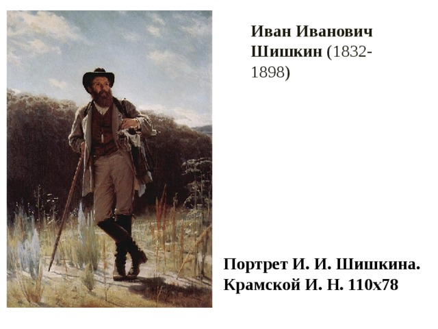 Иван Иванович Шишкин  (1832-1898) Портрет И. И. Шишкина. Крамской И. Н. 110х78   