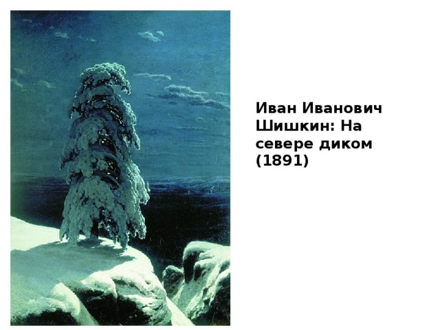 Иван Иванович Шишкин: На севере диком (1891) 