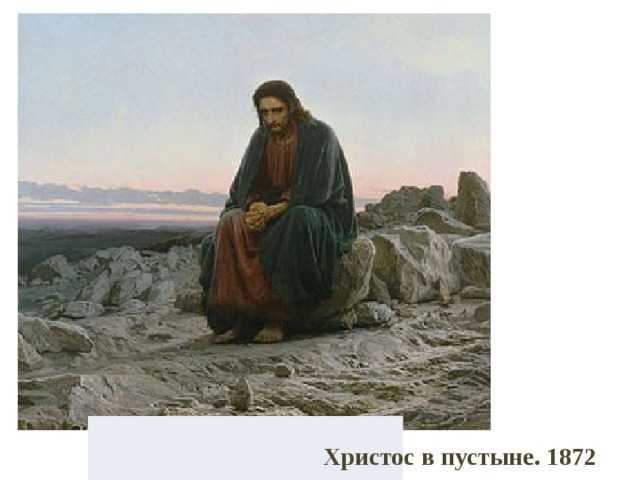  Христос в пустыне. 1872 