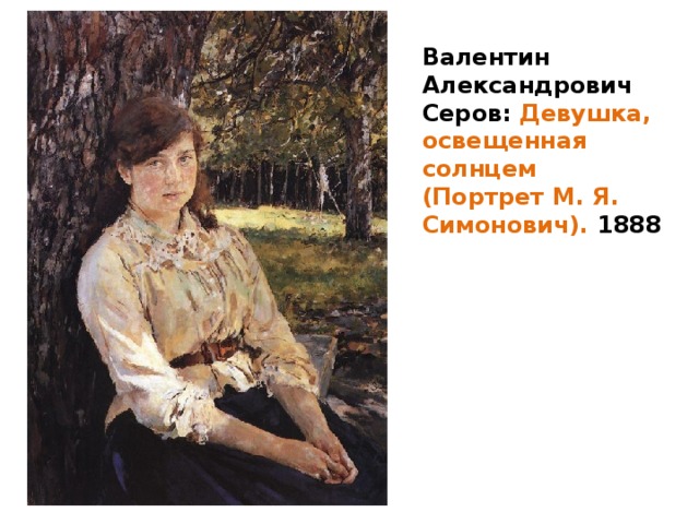 Валентин Александрович Серов: Девушка, освещенная солнцем (Портрет М. Я. Симонович). 1888   