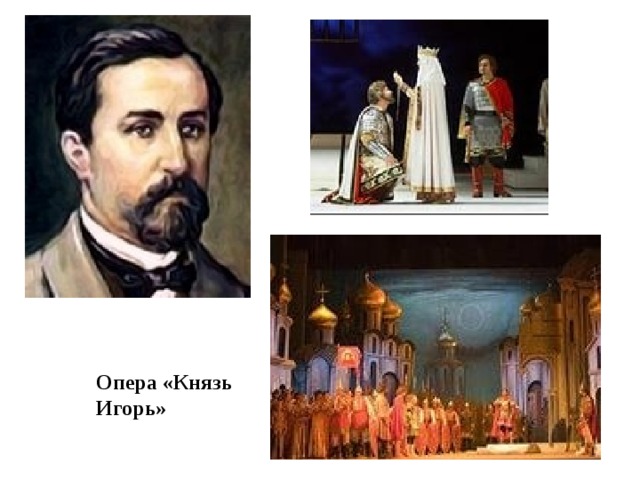 Опера «Князь Игорь» 