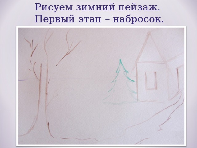 Рисуем зимний пейзаж. Первый этап – набросок. 