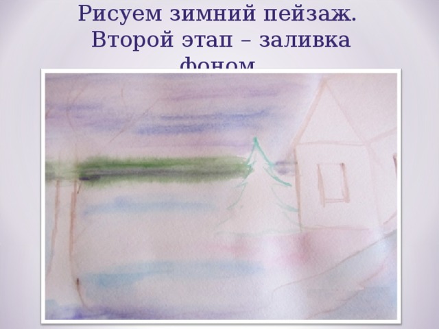 Рисуем зимний пейзаж. Второй этап – заливка фоном. 